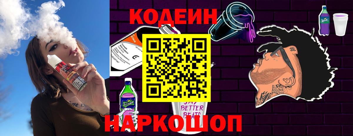 Codein напиток Lean (лин)  Вход с VPN  Сегежа 